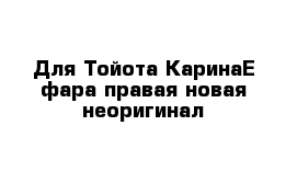 Для Тойота КаринаЕ фара правая новая неоригинал